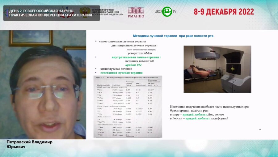 Петровский В.Ю. - Роль брахитерапии в многокомпонентном лечении рака полости рта. Современные тенденции и отдаленные результаты