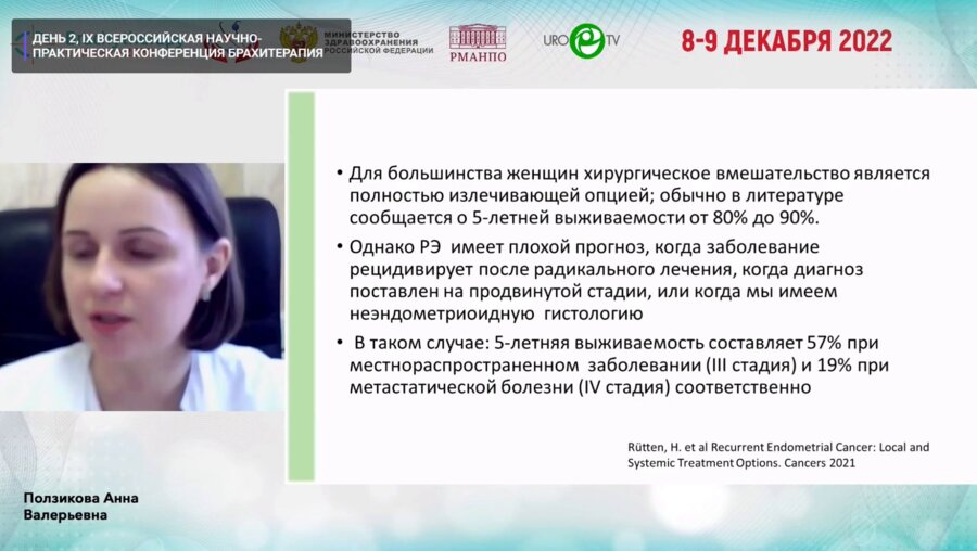 Ползикова А.В. - Место брахитерапии в лечении рецидивов гинекологического рака