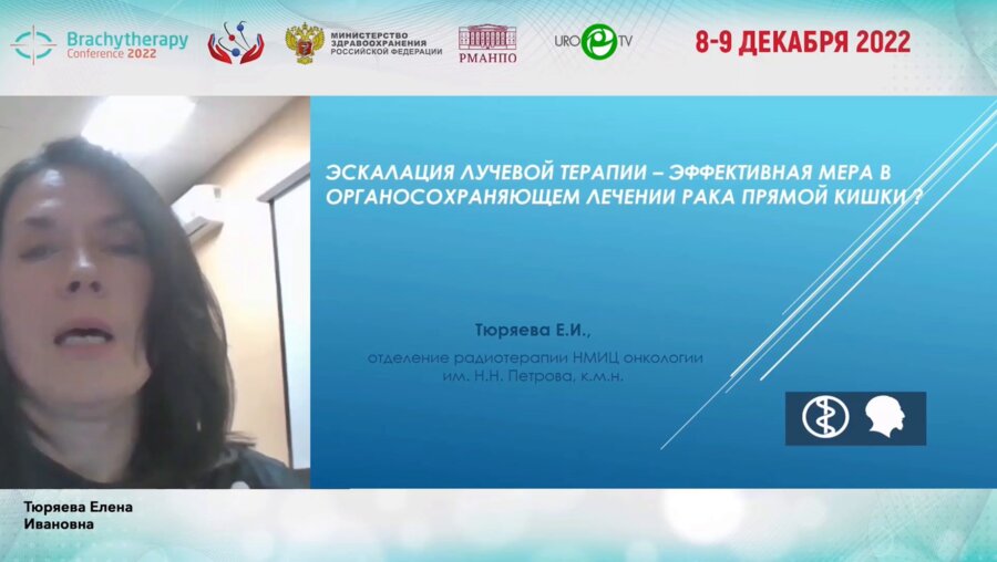 Тюряева Е.И. - Эскалация лучевой терапии - эффективная мера в органосохраняющем лечении рака прямой кишки?