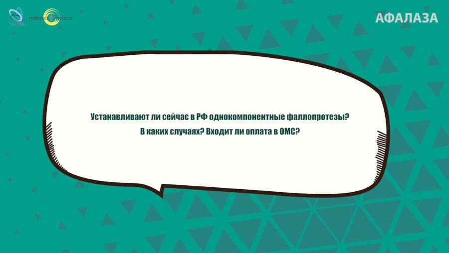 Кызласов П.С. - Устанавливают ли сейчас в РФ однокомпонентные фаллопротезы?