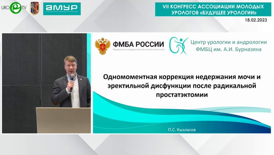 Кызласов П.С. - Одномоментная коррекция недержания мочи и ЭД после радикальной простатэктомии