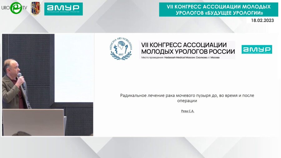 Рева С.А. - Радикальное лечение рака мочевого пузыря - до, во время и после операции