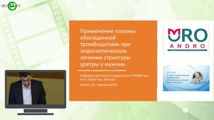 Ирицян М.М. - Применение плазмы обогащенной тромбоцитами при эндоскопическом лечении стриктур уретры у мужчин