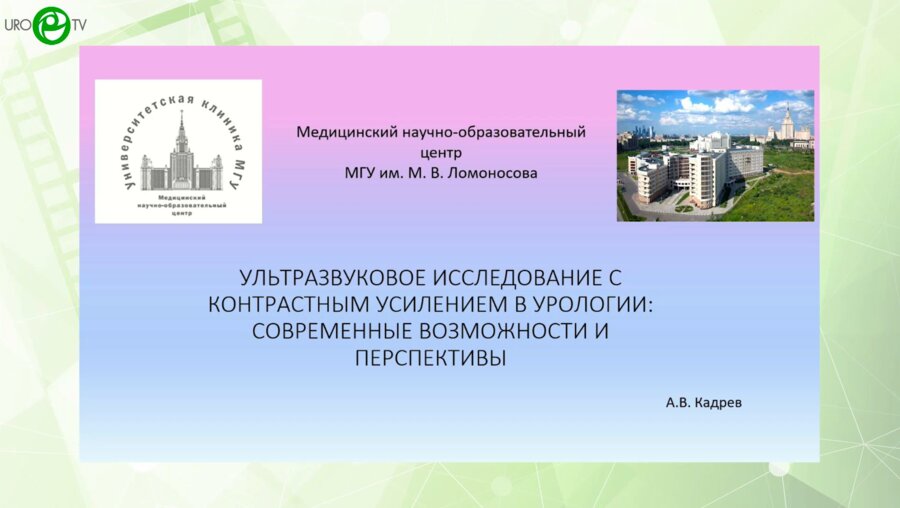 Кадрев А.В. - УЗИ с контрастным усилением в урологии: cовременные возможности и перспективы