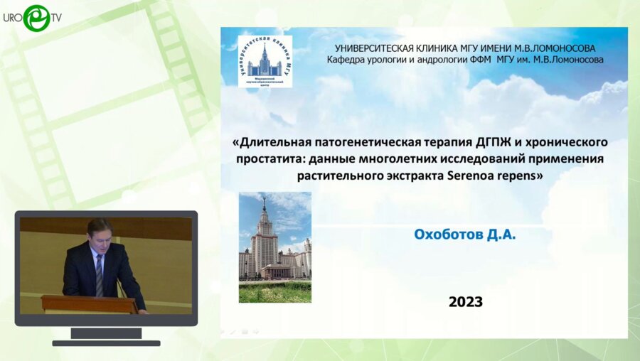 Охоботов Д.А. - Длительная патогенетическая терапия ДГПЖ и хронического простатита