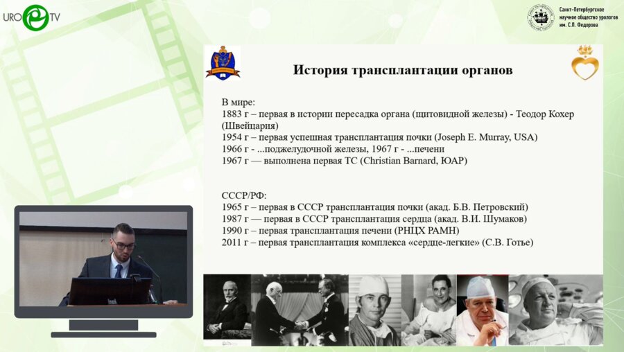 Федоров Д.А. - Возможные урологические исходы у пациентов после трансплантации органов.