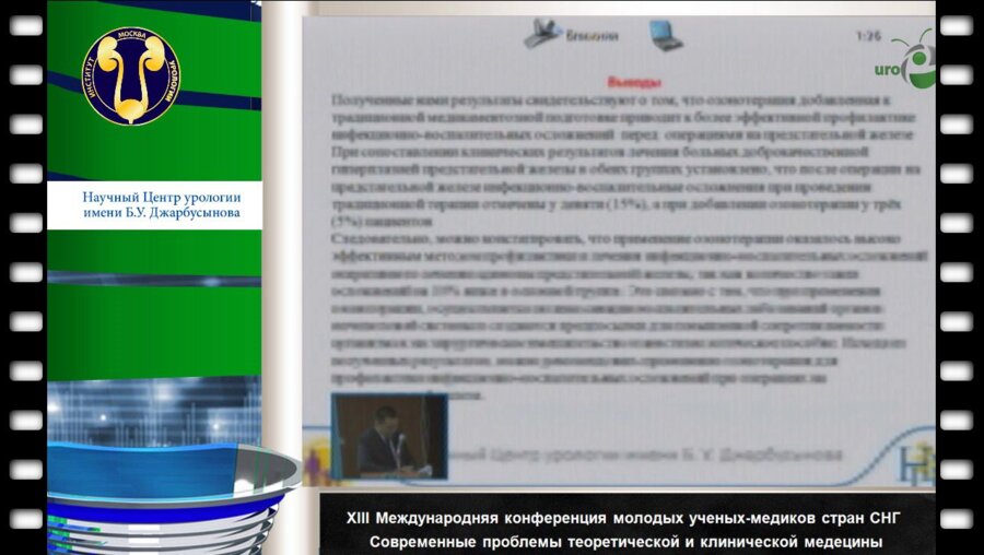 Маскутов К.Ж. "Эффективность озонированного физиологического раствора в санации мочевых путей пациентов с ДГПЖ"