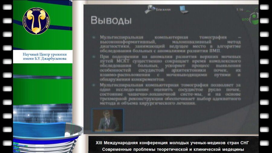 Муравьев А.А. "Мультиспиральная компьютерная томография при аномалиях верхних мочевых путей"