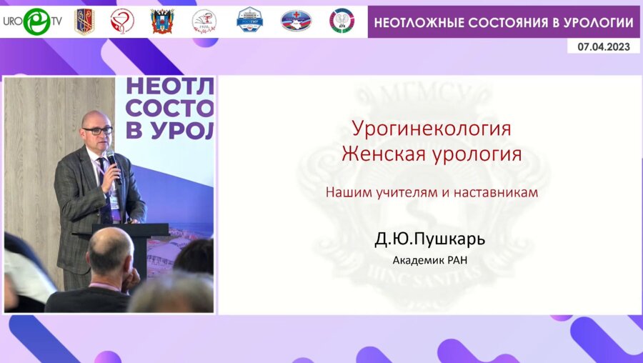 Пушкарь Д.Ю. - Урогинекология. Женская урология. Нашим учителям и наставникам