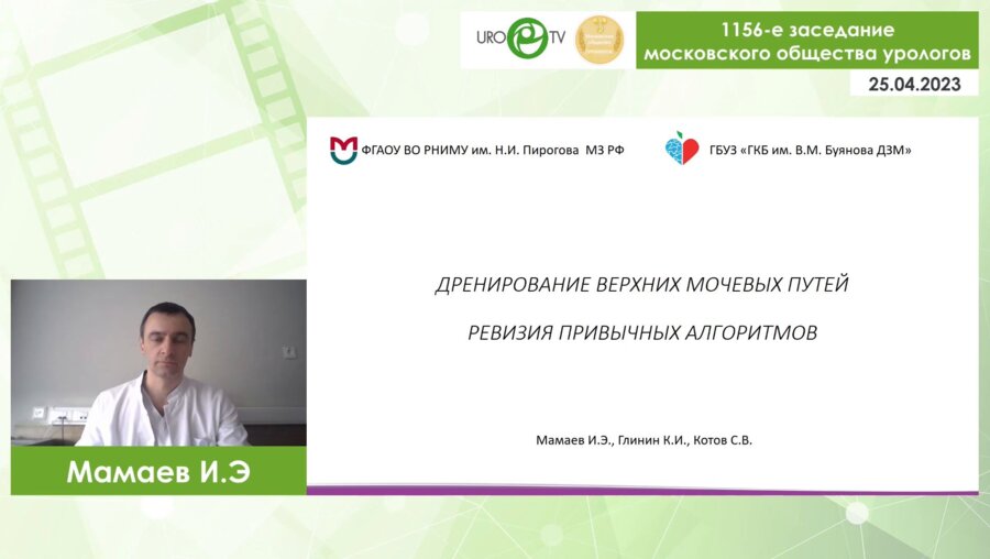 Мамаев И.Э. - Дренирование верхних мочевых путей. Ревизия привычных алгоритмов