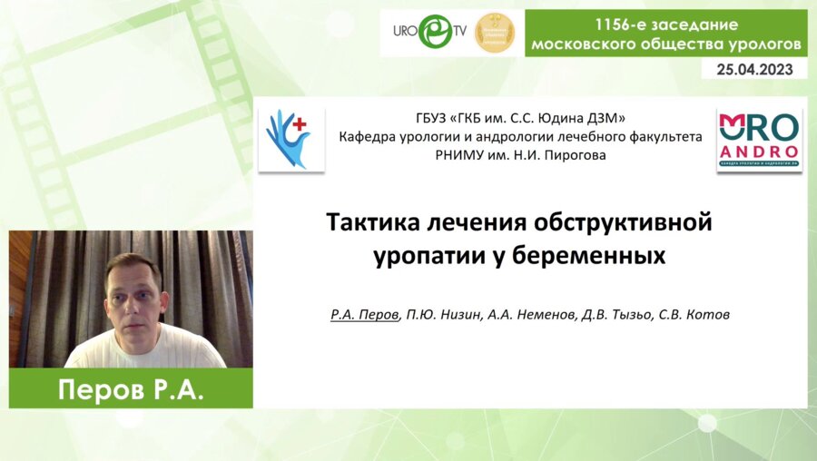 Перов Р.А. - Тактика лечения обструктивной уропатии у беременных