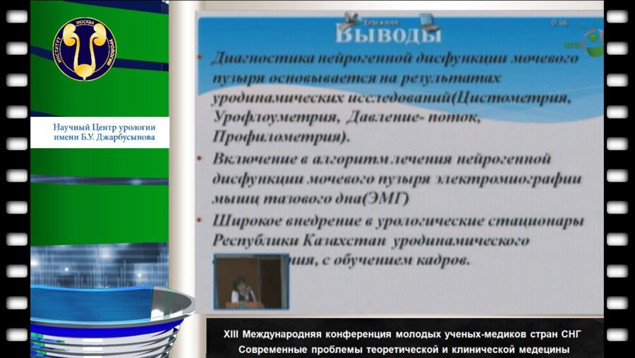 Шарипова К.К. "Уродинамические методы обследования и лечения у пациентов с нейрогенной дисфункцией нижних мочевых путей"