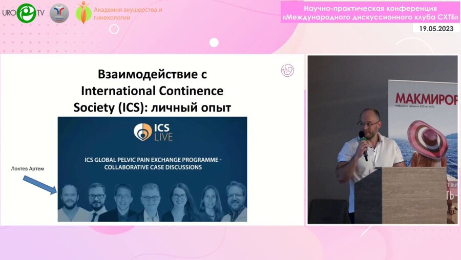 Локтев А.В. - Взаимодействие с International Continence Society (ICS). Личный опыт