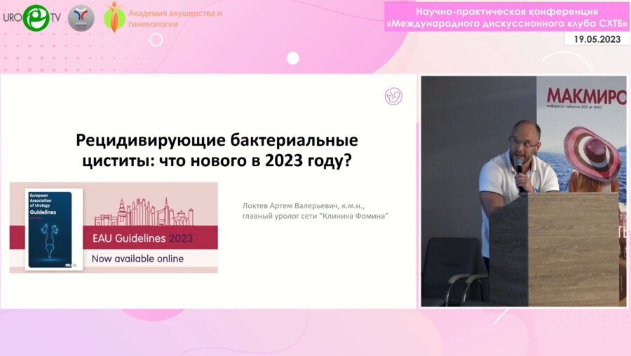 Локтев А.В. - Рецидивирующие бактериальные циститы. Что нового в 2023 году?