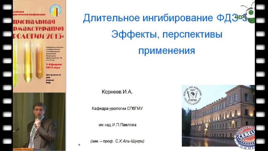 Корнеев И.А. "Длительное ингибирование рецепторов ФДЭ-5типа. Эффекты, перспективы применения"