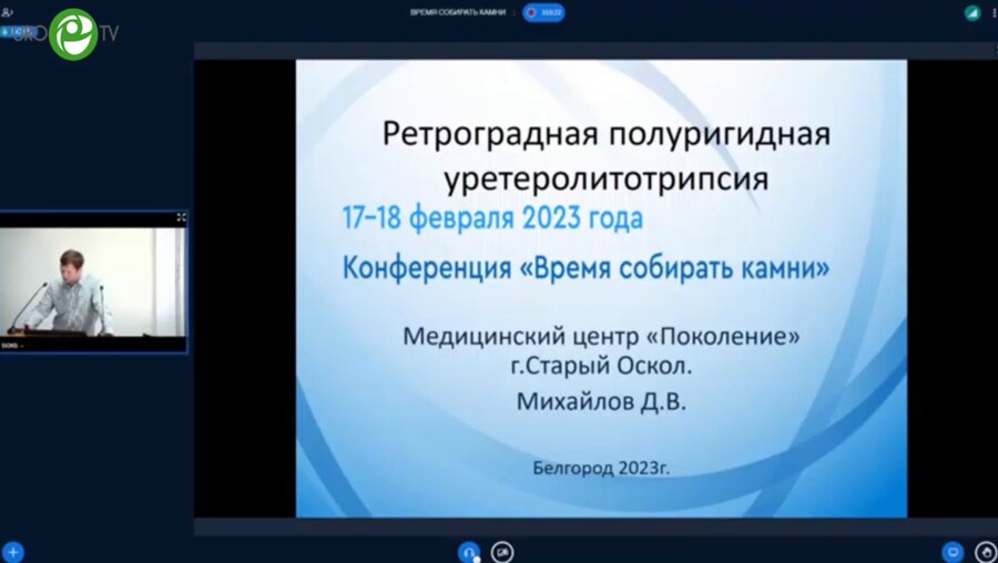 Михайлов Д.В. - Ретроградная полуригидная уретеролитотрипсия