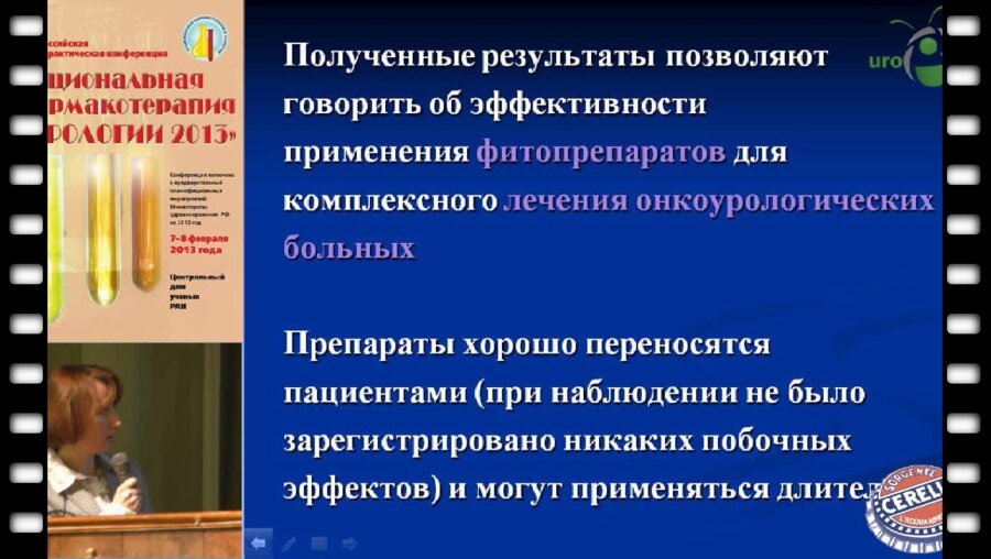 Паравина Е.В. "Опыт применения фитопрепаратов в лечении заболеваний моче-половой сферы у мужчин"