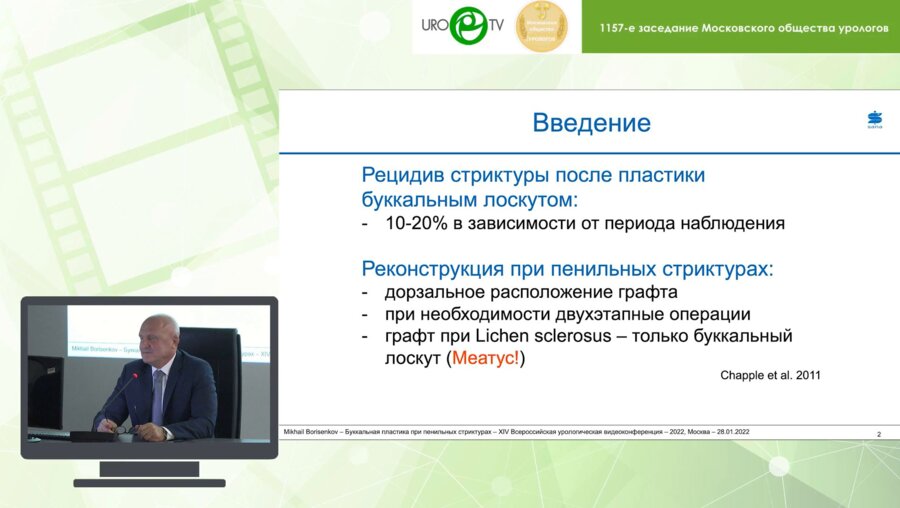 Борисенков М. - Результаты буккальной пластики уретры при пенильной стриктуре с реконструкцией меатуса