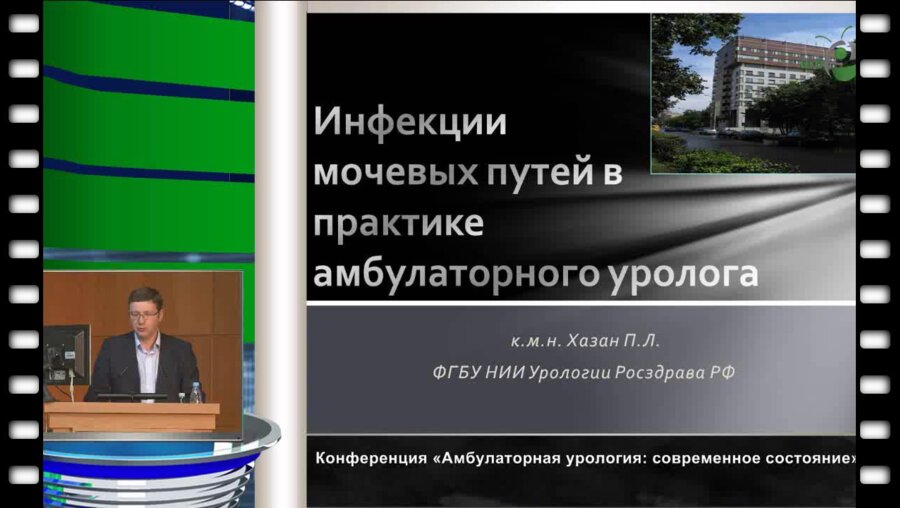 Хазан П.Л.  "Инфекции мочевых путей в практике амбулаторного уролога"