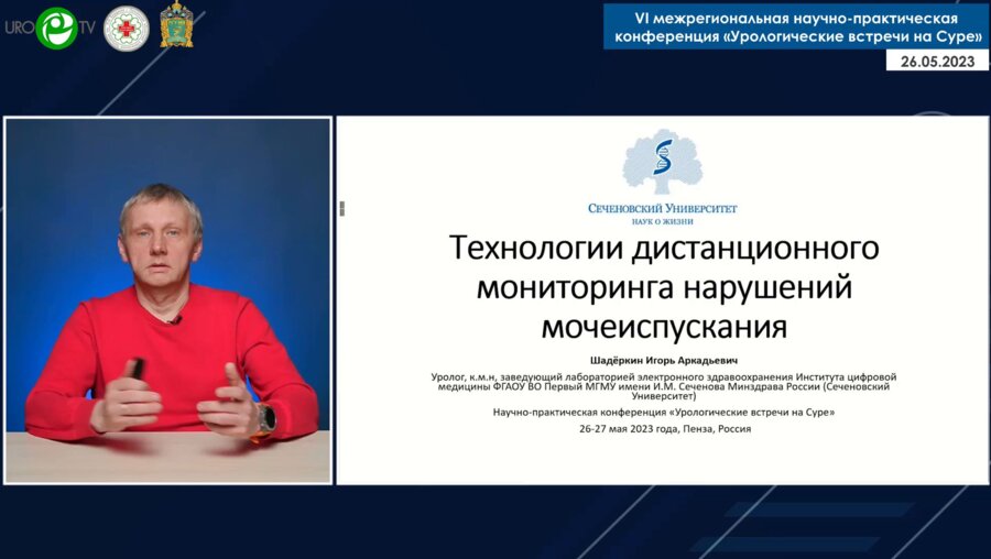 Шадеркин И.А. - Технологии дистанционного мониторинга нарушений мочеиспускания