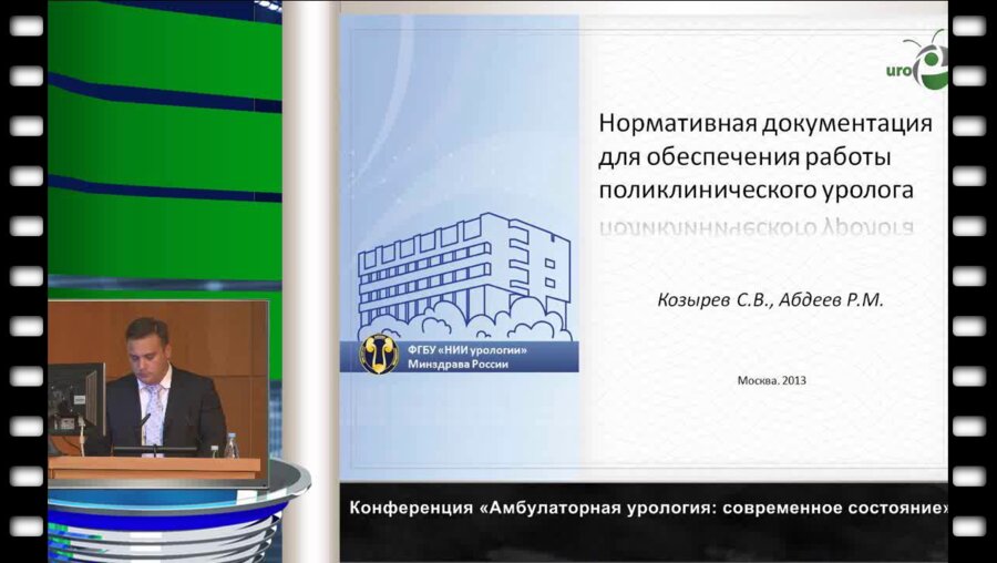 Абдеев Р.М. "Нормативная документация для обеспечения работы поликлинического уролога."
