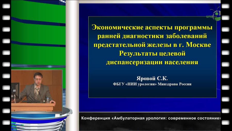 Яровой С.К. "Экономические аспекты программы ранней диагностики заболеваний предстательной железы в г. Москва."