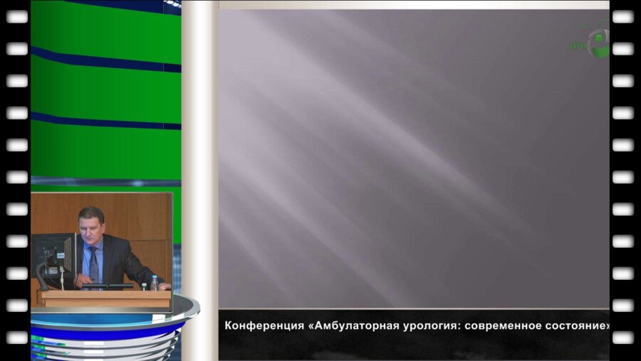Золотухин О.В. "Организация амбулаторной урологической службы в регионах, преемственность всех медицинских звеньев"