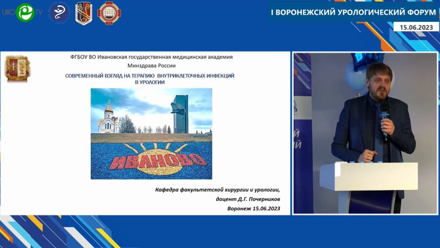 Почерников Д.Г. - Современный взгляд на терапию внутриклеточных инфекций в урологии