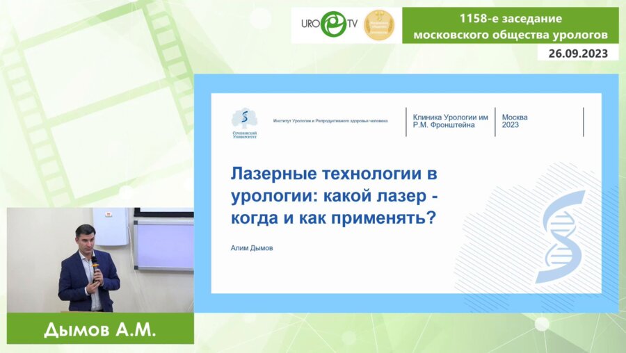 Дымов А.М. - Лазерные технологии в урологии: какой лазер - когда и как применять?