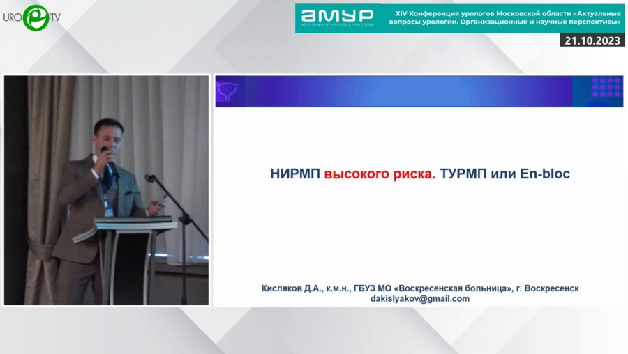 Кисляков Д.А. - Немышечно инвазивный рак мочевого пузыря высокого риска. ТУРМП или En Bloc