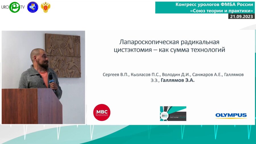 Володин Д.И. - Лапароскопическая радикальная цистэктомия - как сумма технологий