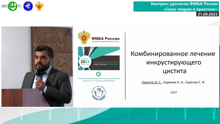 Горелов Д.С. - Комбинированное лечение инкрустирующего цистита