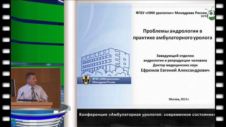 Ефремов Е.А. "Проблемы андрологии в практике амбулаторного уролога"