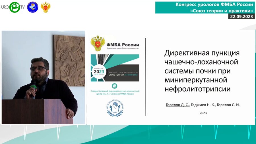Горелов Д.С. - Директивная пункция ЧЛС при миниперкутанной нефролитотрипсии