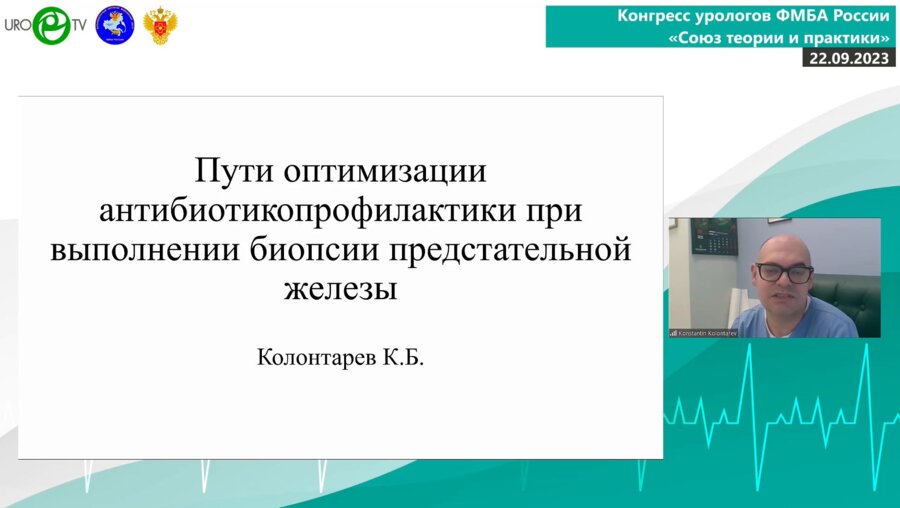 Колонтарев К.Б. - Пути оптимизации антибиотикопрофилактики при выполнении биопсии предстательной железы