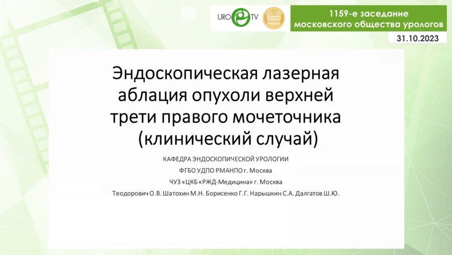 Далгатов Ш.Ю. - Эндоскопическая лазерная абляция опухоли верхней трети правого мочеточника