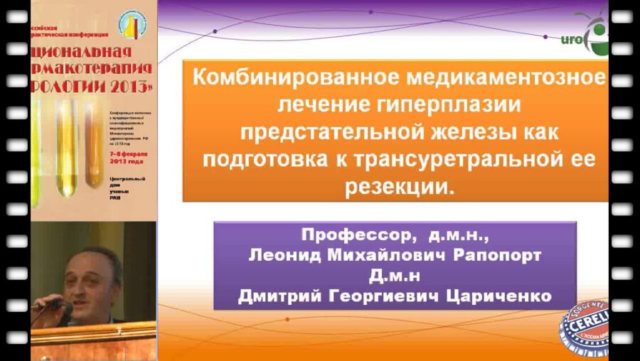 Рапопорт Л.М.  "Консервативная терапия ДГПЖ как подготовка к оперативному лечению"