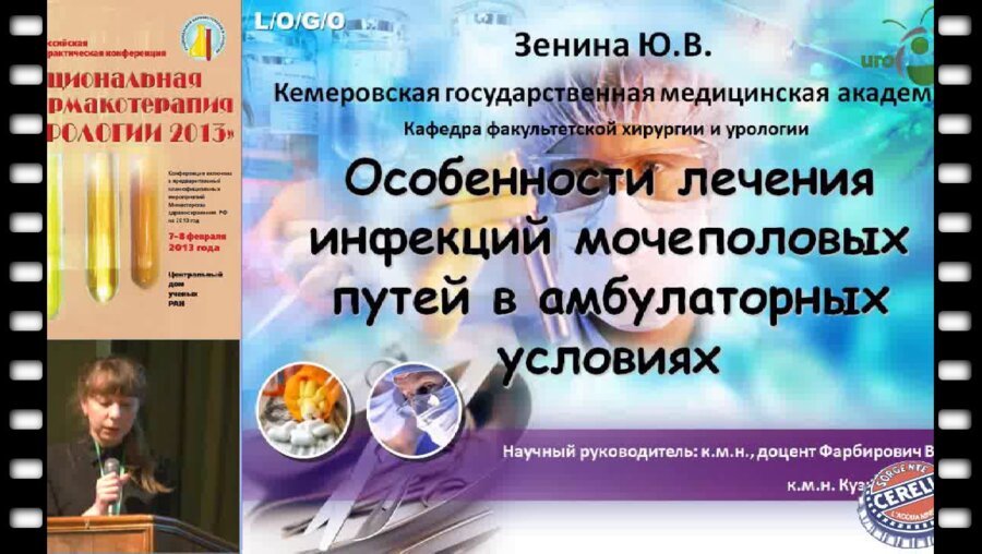 Зенина Ю.В. "Особенности лечения инфекций мочеполовых путей в амбулаторных условиях"