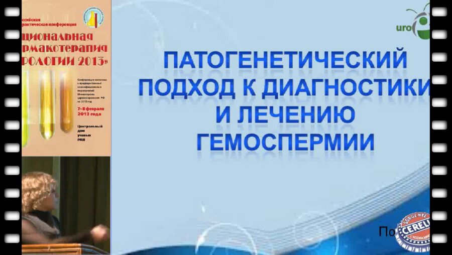 "Патогенетический подход к диагностики и лечению гемоспермии"