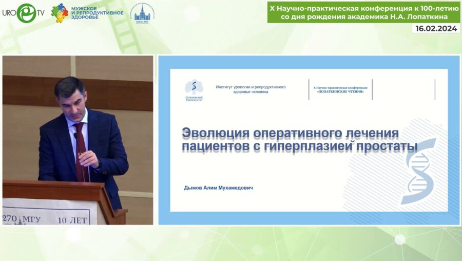 Дымов А.М. - Эволюция оперативного лечения пациентов с гиперплазией простаты