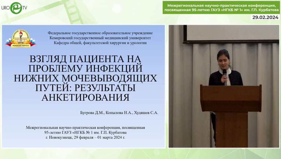 Бугрова Д.М. - Взгляд пациента на проблему инфекций нижних мочевыводящих путей. Результаты анкетирования