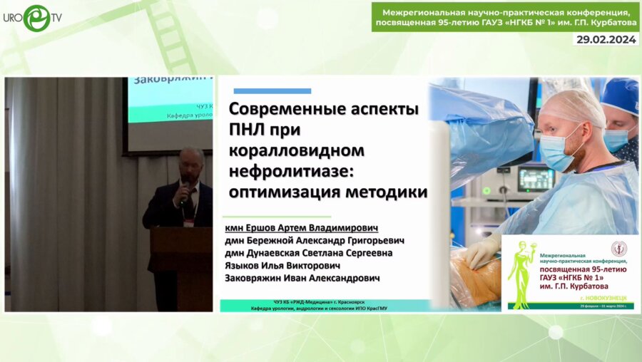 Ершов А.В. - Современные аспекты ПНЛ при коралловидном нефролитиазе. Оптимизация методики