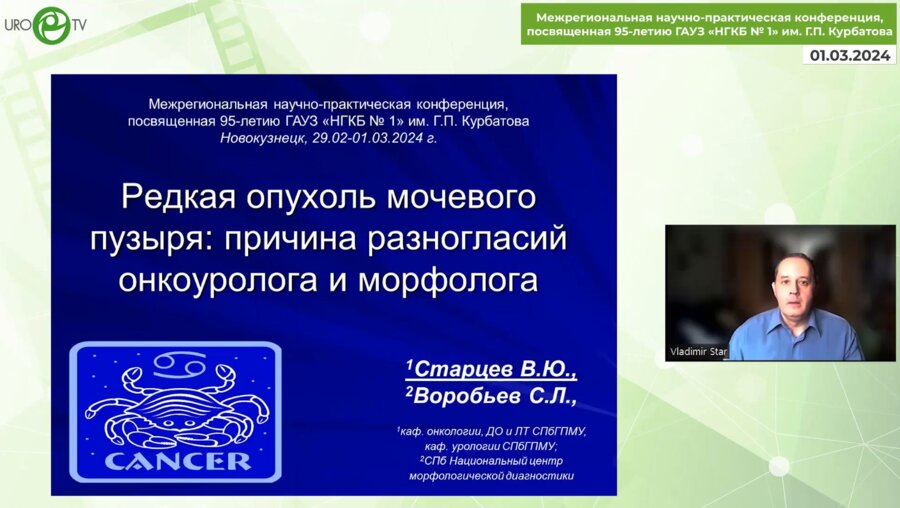 Старцев В.Ю. - Пограничный случай редкой опухоли мочевого пузыря. Причина спора онкоуролога и морфолога