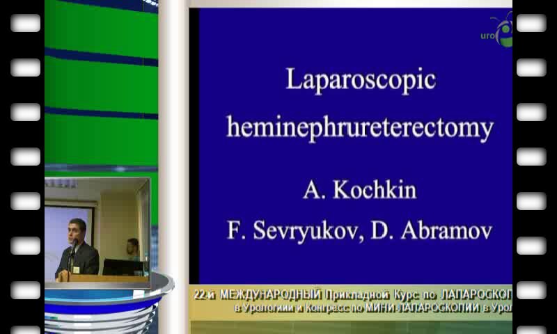Алексей Кочкин "Лапароскопическая геминефрэктомия"