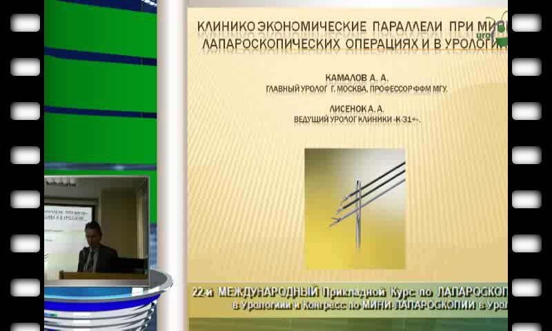 Лисенок А.А. "Экономическая целесообразность мини-лапароскопии"
