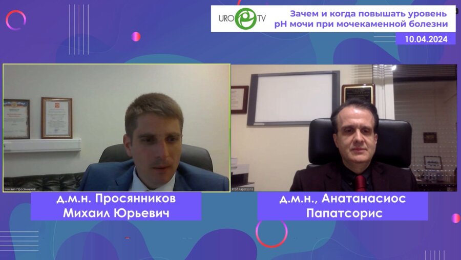 Просянников М.Ю., Анатанасиос Папатсорис - Зачем и когда повышать уровень рН мочи при мочекаменной болезни