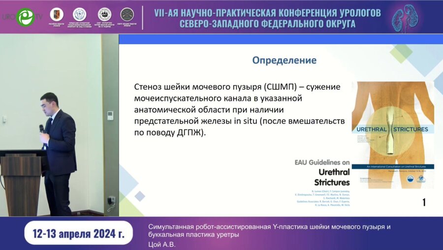 Аккузыев Д.Ш. - Симультанная робот-ассистированная Y-пластика шейки МП и буккальная платика уретры