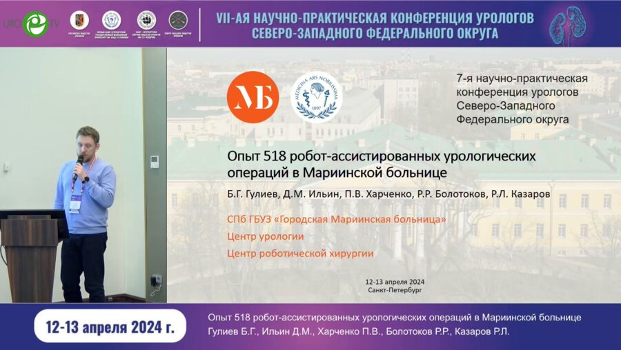 Ильин Д.М. - Опыт 518 робот-ассистированных урологических операций в Мариинской больнице