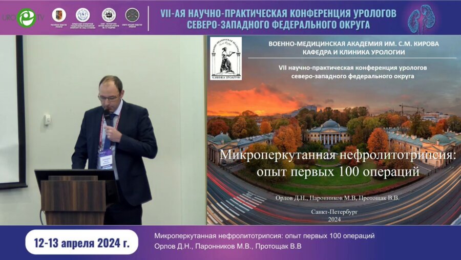 Паронников С.В. - Микроперкутанная нефролитотрипсия. Опыт первых 100 операций