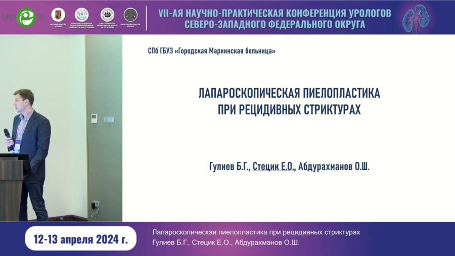 Стецик Е.О. - Лапароскопическая пиелопластика при рецидивных стриктурах